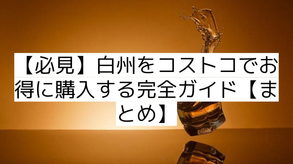 【必見】白州をコストコでお得に購入する完全ガイド【まとめ】